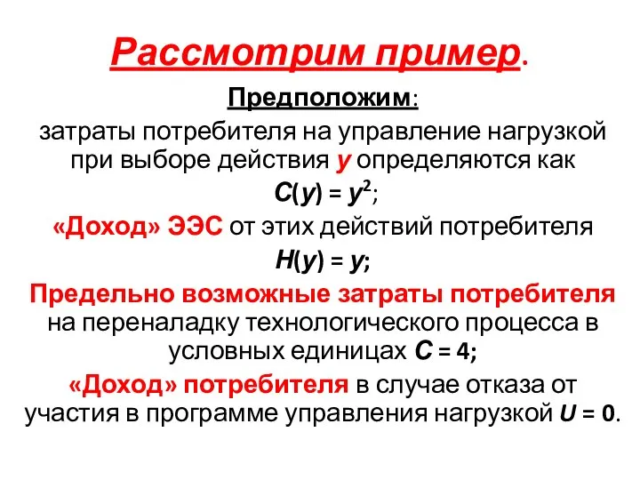 Рассмотрим пример. Предположим: затраты потребителя на управление нагрузкой при выборе действия