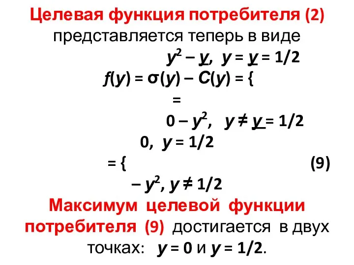 Целевая функция потребителя (2) представляется теперь в виде у2 – у,