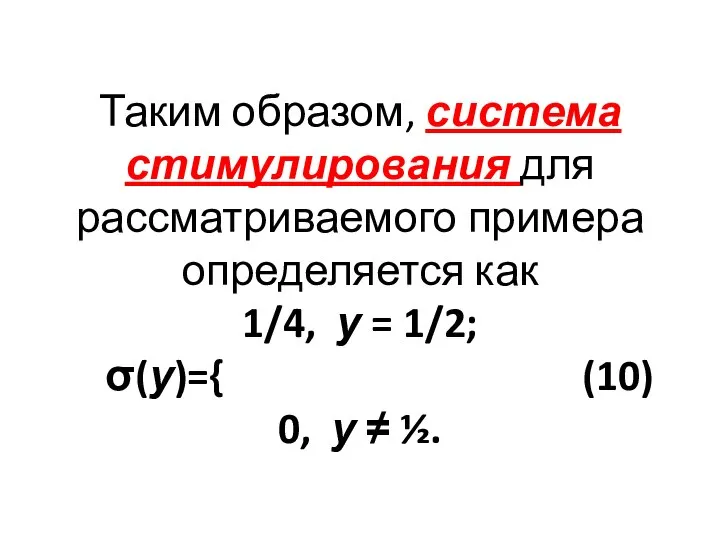 Таким образом, система стимулирования для рассматриваемого примера определяется как 1/4, у