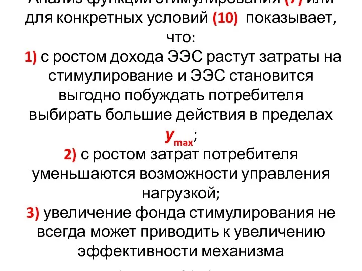 Анализ функции стимулирования (7) или для конкретных условий (10) показывает, что: