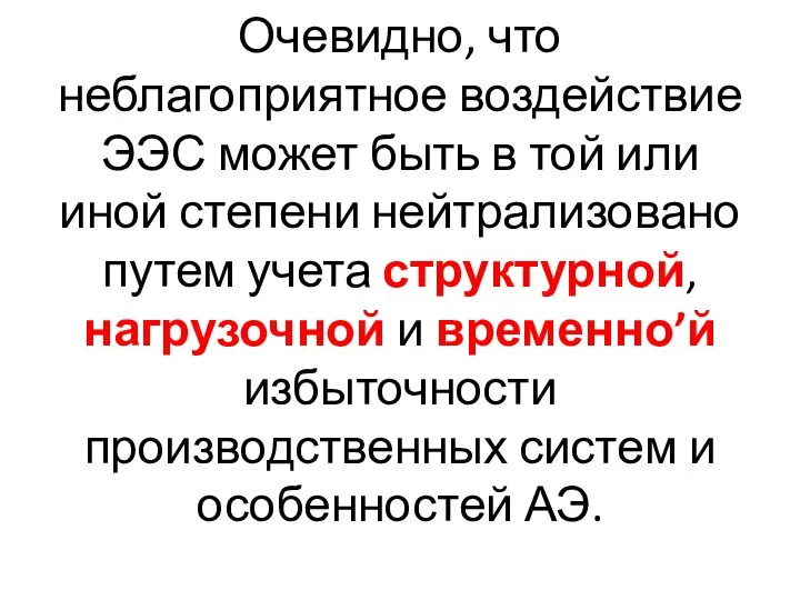 Очевидно, что неблагоприятное воздействие ЭЭС может быть в той или иной