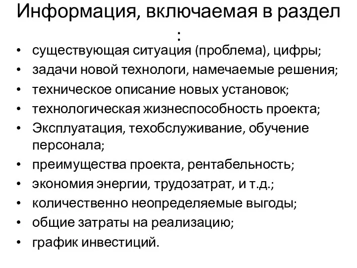 Информация, включаемая в раздел : существующая ситуация (проблема), цифры; задачи новой