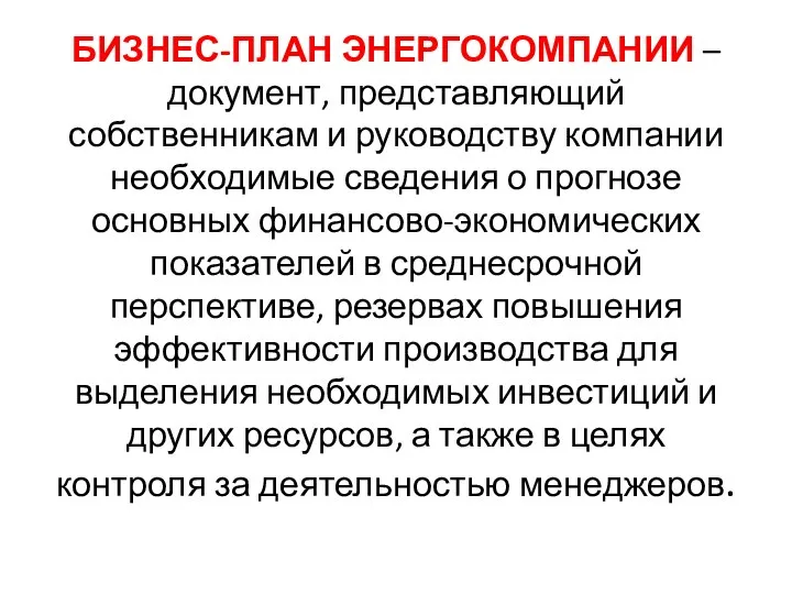 БИЗНЕС-ПЛАН ЭНЕРГОКОМПАНИИ – документ, представляющий собственникам и руководству компании необходимые сведения