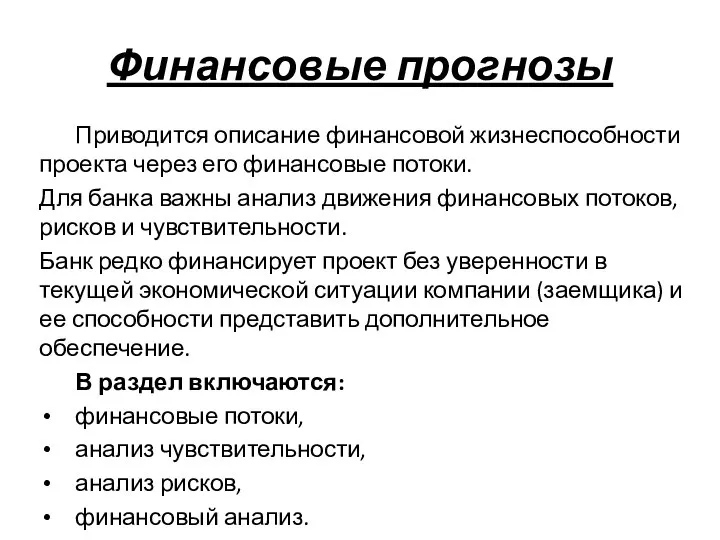 Финансовые прогнозы Приводится описание финансовой жизнеспособности проекта через его финансовые потоки.