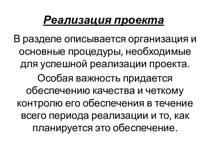 Реализация проекта В разделе описывается организация и основные процедуры, необходимые для