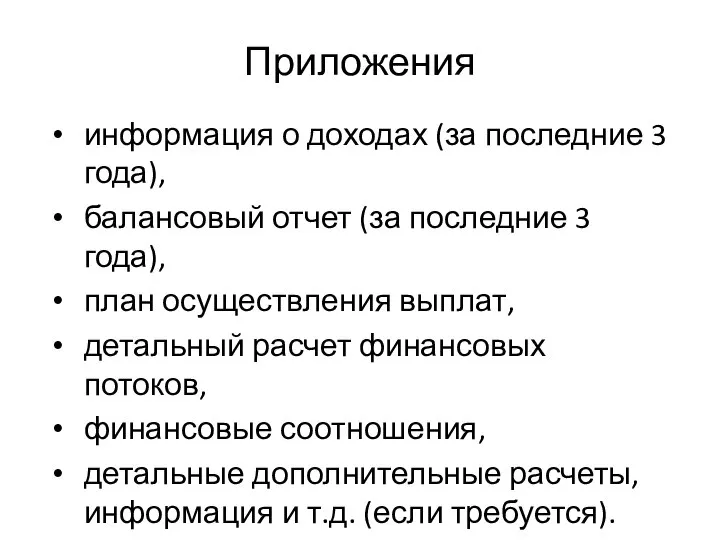 Приложения информация о доходах (за последние 3 года), балансовый отчет (за