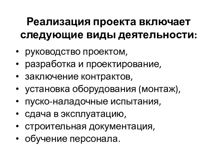 Реализация проекта включает следующие виды деятельности: руководство проектом, разработка и проектирование,