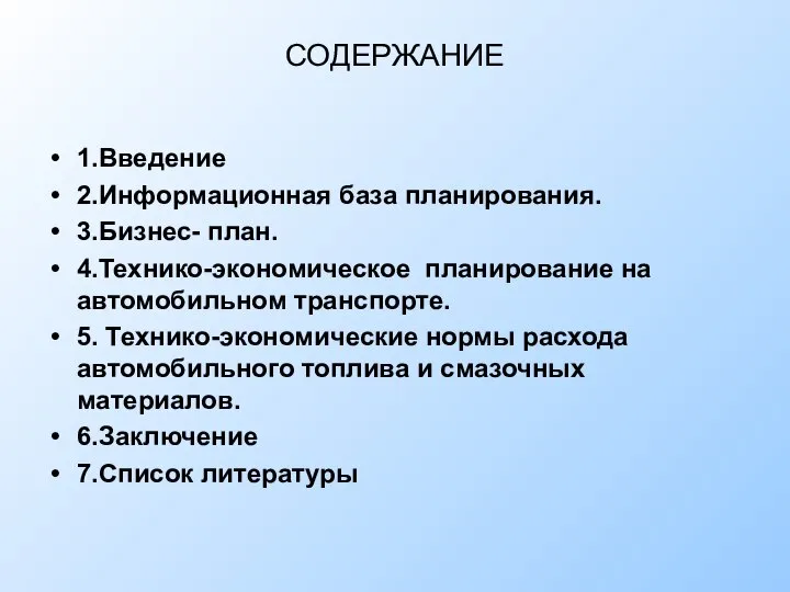 СОДЕРЖАНИЕ 1.Введение 2.Информационная база планирования. 3.Бизнес- план. 4.Технико-экономическое планирование на автомобильном