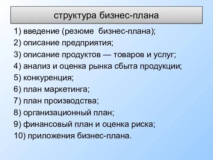 структура бизнес-плана 1) введение (резюме бизнес-плана); 2) описание предприятия; 3) описание