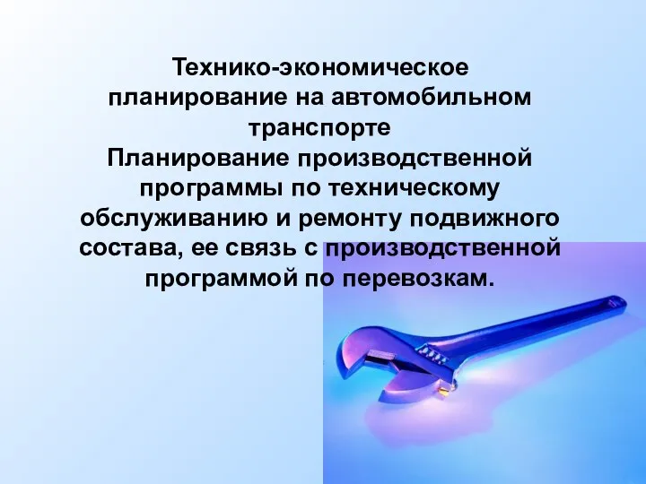 Технико-экономическое планирование на автомобильном транспорте Планирование производственной программы по техническому обслуживанию