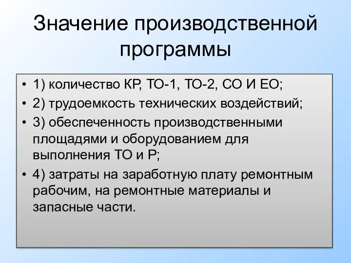 Значение производственной программы 1) количество КР, ТО-1, ТО-2, СО И ЕО;