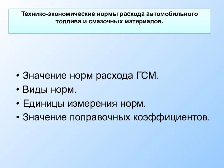 Технико-экономические нормы расхода автомобильного топлива и смазочных материалов. Значение норм расхода