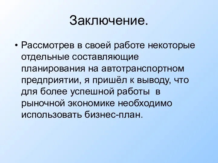 Заключение. Рассмотрев в своей работе некоторые отдельные составляющие планирования на автотранспортном