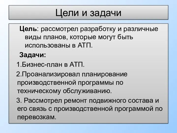 Цели и задачи Цель: рассмотрел разработку и различные виды планов, которые