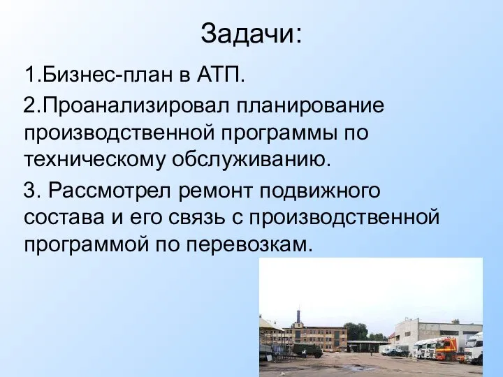 Задачи: 1.Бизнес-план в АТП. 2.Проанализировал планирование производственной программы по техническому обслуживанию.