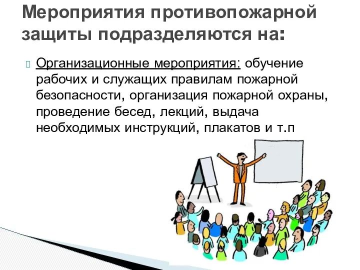 Организационные мероприятия: обучение рабочих и служащих правилам пожарной безопасности, организация пожарной