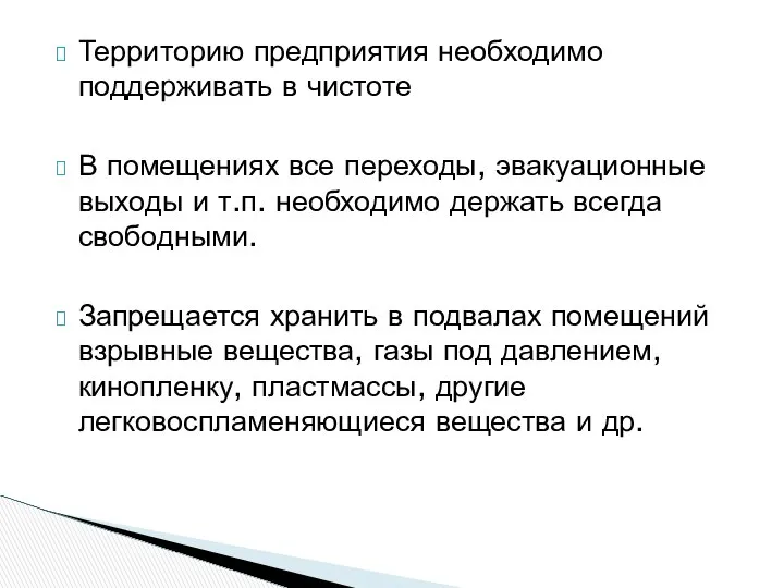 Территорию предприятия необходимо поддерживать в чистоте В помещениях все переходы, эвакуационные