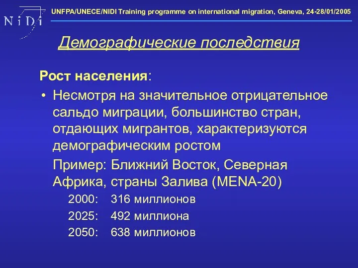 Демографические последствия Рост населения: Несмотря на значительное отрицательное сальдо миграции, большинство