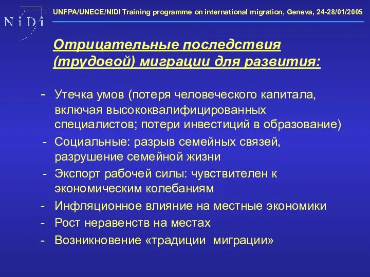 - Утечка умов (потеря человеческого капитала, включая высококвалифицированных специалистов; потери инвестиций