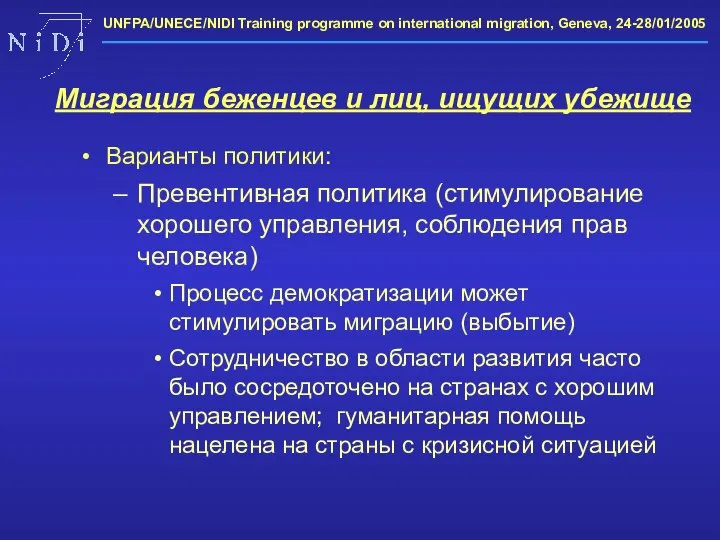 Варианты политики: Превентивная политика (стимулирование хорошего управления, соблюдения прав человека) Процесс