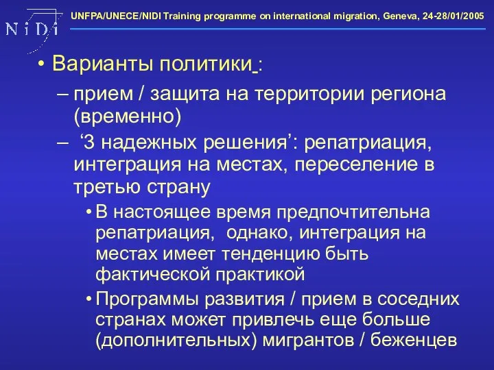 Варианты политики : прием / защита на территории региона (временно) ‘3