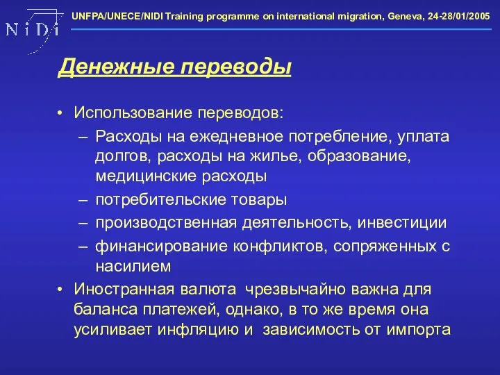 Использование переводов: Расходы на ежедневное потребление, уплата долгов, расходы на жилье,