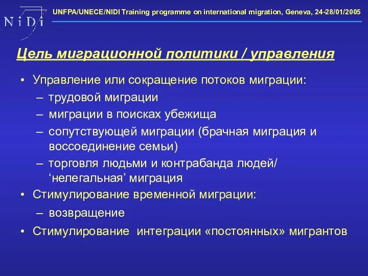 Управление или сокращение потоков миграции: трудовой миграции миграции в поисках убежища