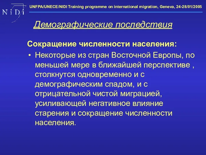 Демографические последствия Сокращение численности населения: Некоторые из стран Восточной Европы, по