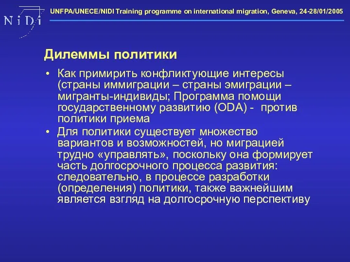 Как примирить конфликтующие интересы (страны иммиграции – страны эмиграции – мигранты-индивиды;