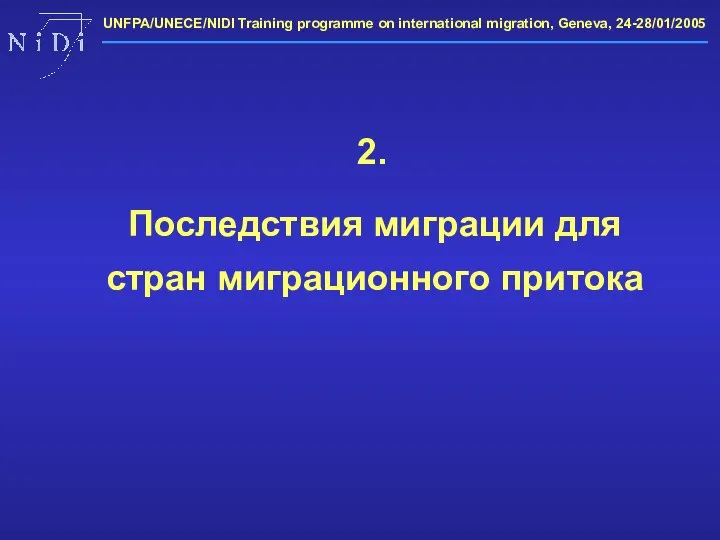 2. Последствия миграции для стран миграционного притока