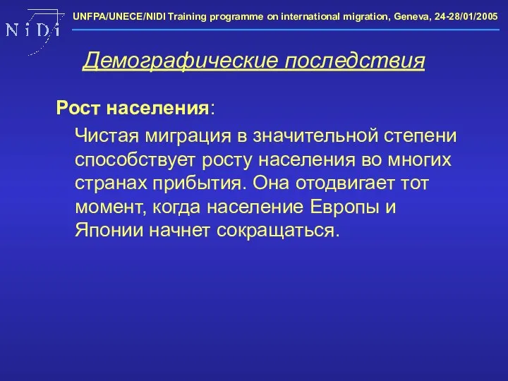 Демографические последствия Рост населения: Чистая миграция в значительной степени способствует росту