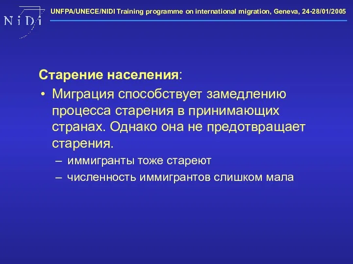 Старение населения: Миграция способствует замедлению процесса старения в принимающих странах. Однако