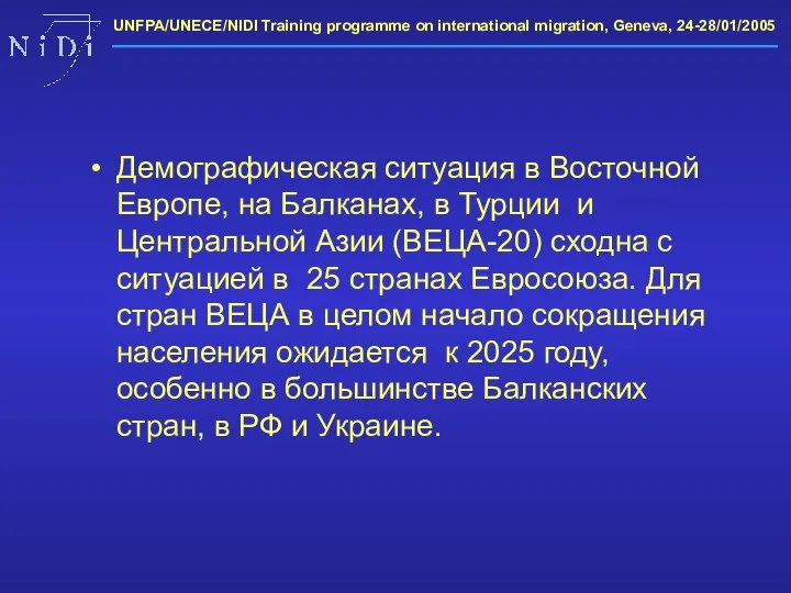 Демографическая ситуация в Восточной Европе, на Балканах, в Турции и Центральной