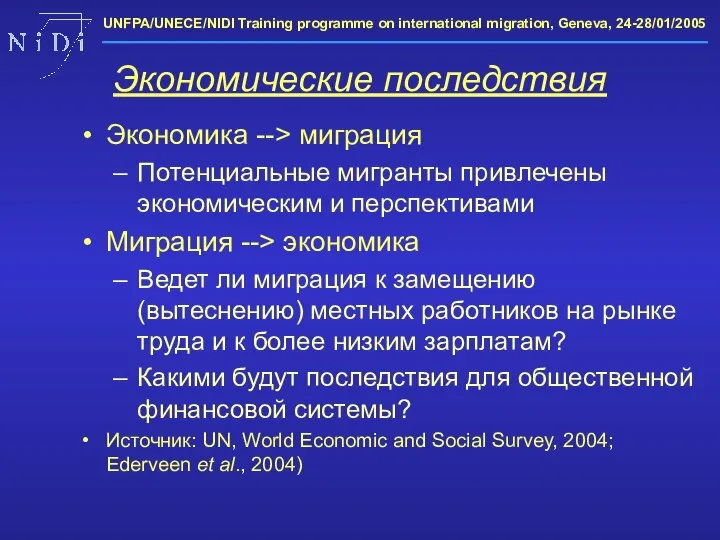 Экономические последствия Экономика --> миграция Потенциальные мигранты привлечены экономическим и перспективами