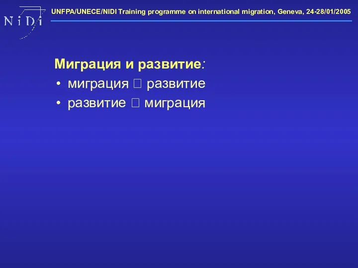 Миграция и развитие: миграция ? развитие развитие ? миграция