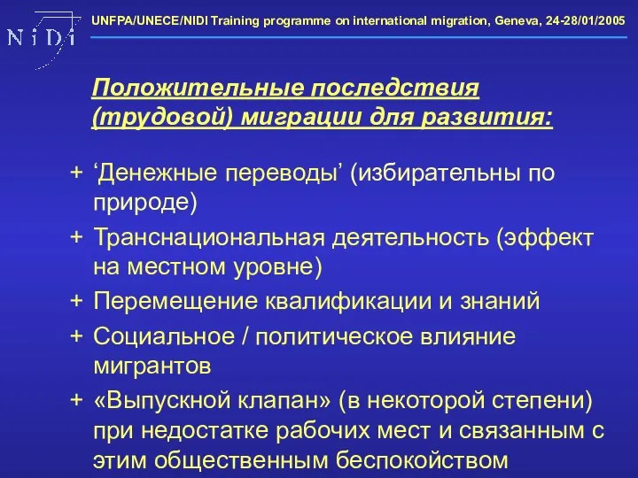 + ‘Денежные переводы’ (избирательны по природе) + Транснациональная деятельность (эффект на