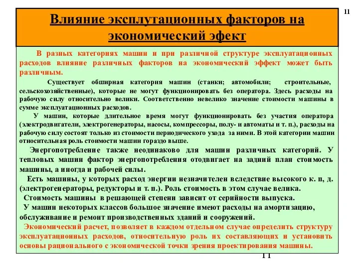 Влияние эксплутационных факторов на экономический эфект 11 В разных категориях машин