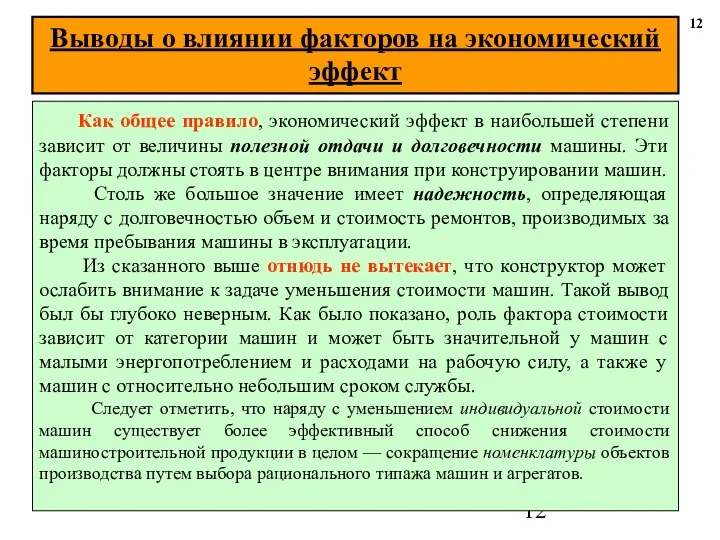 12 Как общее правило, экономический эффект в наибольшей степени зависит от