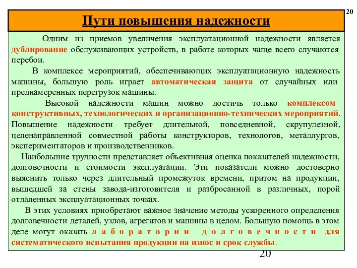 20 Одним из приемов увеличения эксплуатационной надежности является дублирование обслуживающих устройств,