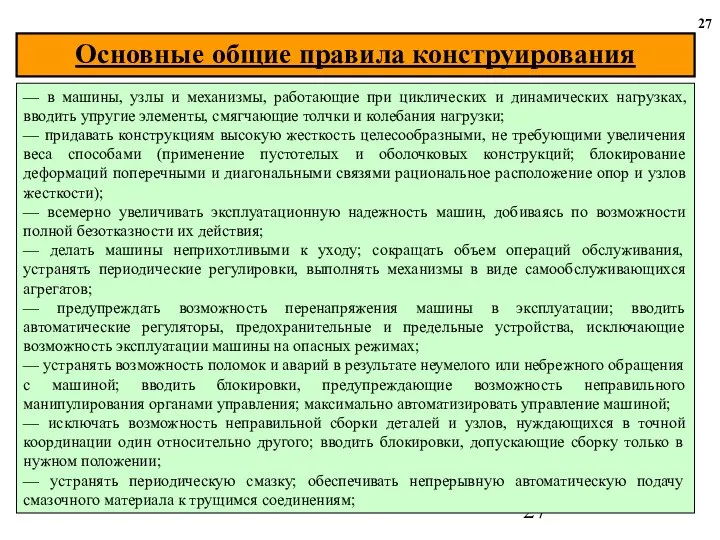 27 — в машины, узлы и механизмы, работающие при циклических и