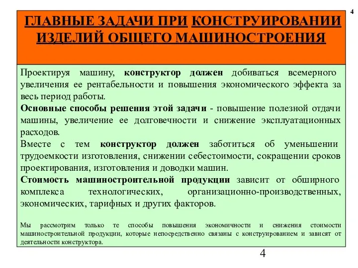 ГЛАВНЫЕ ЗАДАЧИ ПРИ КОНСТРУИРОВАНИИ ИЗДЕЛИЙ ОБЩЕГО МАШИНОСТРОЕНИЯ 4 Проектируя машину, конструктор