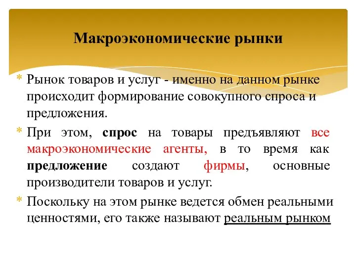 Рынок товаров и услуг - именно на данном рынке происходит формирование