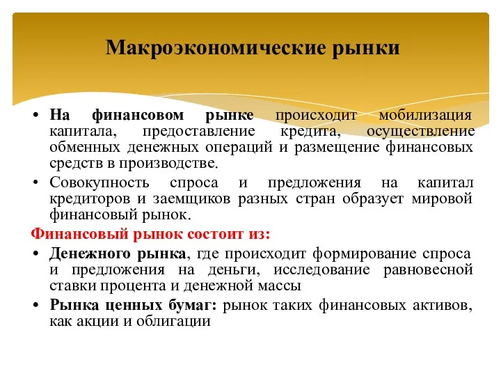 На финансовом рынке происходит мобилизация капитала, предоставление кредита, осуществление обменных денежных