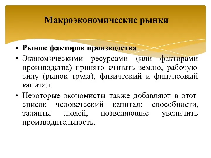 Рынок факторов производства Экономическими ресурсами (или факторами производства) принято считать землю,