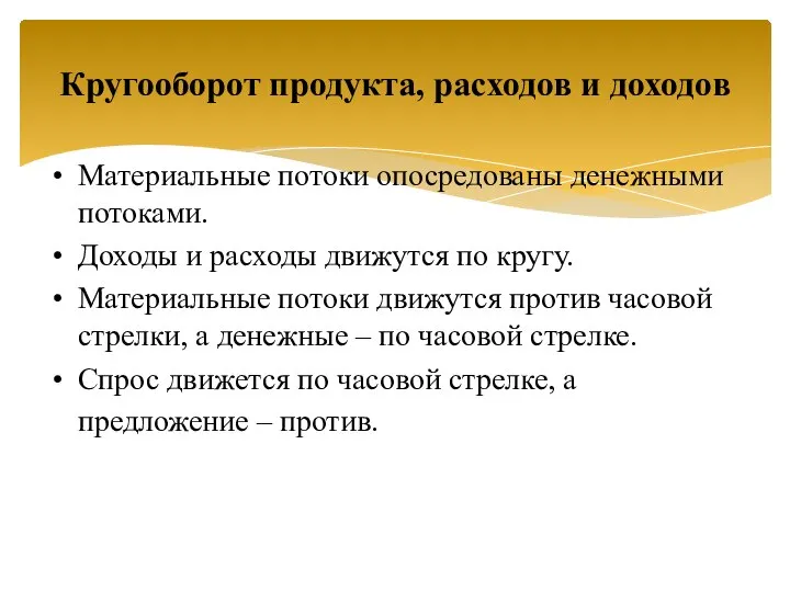 Материальные потоки опосредованы денежными потоками. Доходы и расходы движутся по кругу.