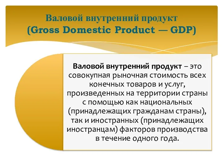 Валовой внутренний продукт (Gross Domestic Product — GDP)