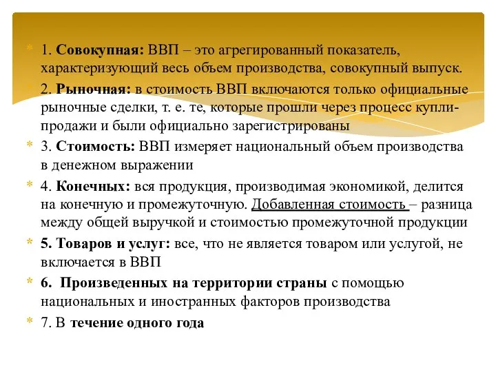 1. Совокупная: ВВП – это агрегированный показатель, характеризующий весь объем производства,