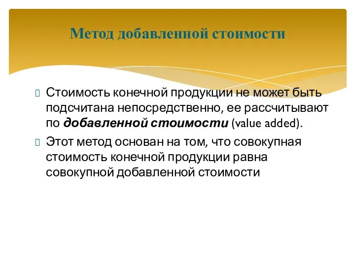 Стоимость конечной продукции не может быть подсчитана непосредственно, ее рассчитывают по