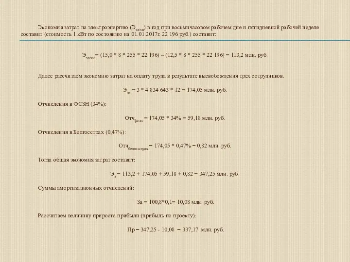 Экономия затрат на электроэнергию (Ээл/эн) в год при восьмичасовом рабочем дне