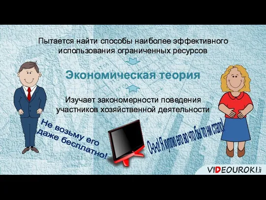 Пытается найти способы наиболее эффективного использования ограниченных ресурсов Изучает закономерности поведения